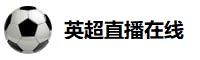 英超直播在线直播免费